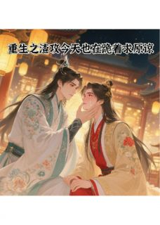沈瑜楚明昭重生之渣攻今天也在跪着求原谅by咩啊咩不爱吃草在线阅读
