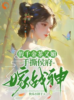 《假千金茶又媚,手撕侯府嫁战神》沈雪盈沈雪恬精彩章节在线阅读