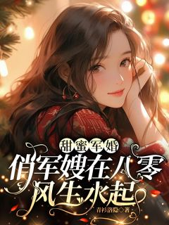 《甜蜜军婚,俏军嫂在八零风生水起》宋溪林海军大结局在线阅读 甜蜜军婚,俏军嫂在八零风生水起第19章