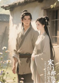 主角是寒门郎的妾竟是真公主的小说 《沈清禾许明远顾承煜》 全文免费试读