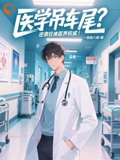 医学吊车尾?逆袭狂揍医界权威!