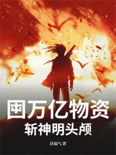 囤万亿物资,斩神明头颅小说全文免费阅读 叶狰洛神章节目录完整版