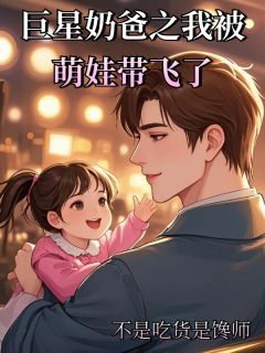 方良人苏悦柠全文精彩章节在线阅读(巨星奶爸之我被萌娃带飞了)
