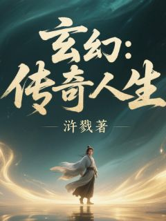 玄幻:传奇人生林风苏瑶小说完整篇在线阅读