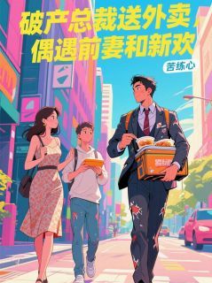 小说周晟唐薇林悦破产总裁送外卖,偶遇前妻和新欢章节免费免费试读地址