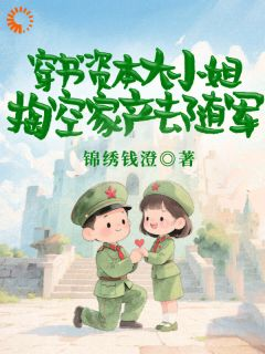 《慕容勤薛栩纶》小说章节列表精彩试读 穿书资本大小姐,掏空家产去随军小说阅读