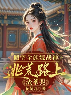 江念沈望免费阅读 搬空全族嫁战神,逃荒路上渣爹哭的小说免费试读