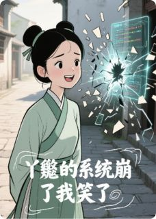 《苏婉儿萧承煜姜柔》丫鬟的系统崩了我笑了全文在线阅读
