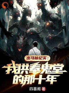 出马仙纪实：我供奉鬼堂的那十年