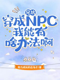 兄坑:穿成NPC我能有啥办法啊