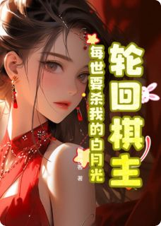 轮回棋主:每世要杀我的白月光