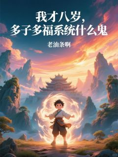 我才八岁,多子多福系统什么鬼