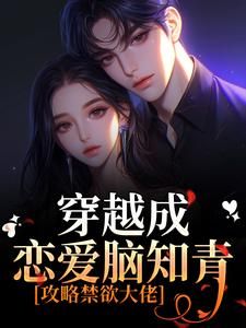 小知青超乖,禁欲军官一眼沦陷