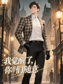 男配:我觉醒了,你们随意