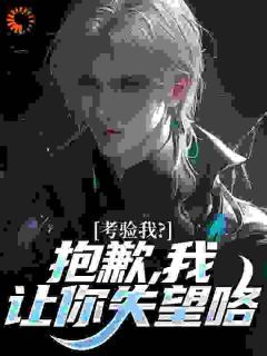 考验我?抱歉,我让你失望咯