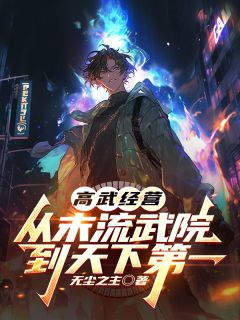 高武经营:从末流武院到天下第一