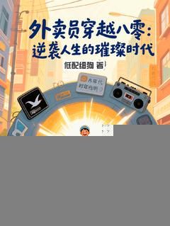 重回八零:外卖小哥的逆袭人生