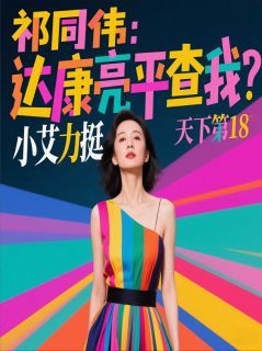 祁同伟:达康亮平查我?小艾力挺