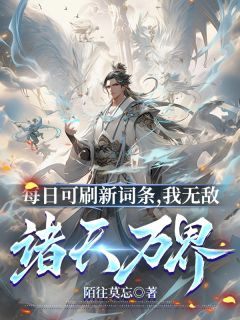 每日可刷新词条,我无敌诸天万界