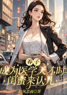 养子成为医学天才时,闺蜜来认儿
