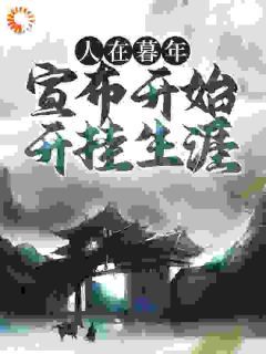 人在暮年,宣布开始开挂生涯