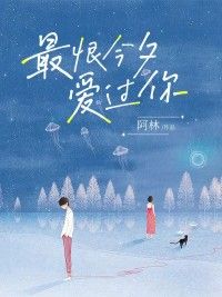 最恨今夕爱过你