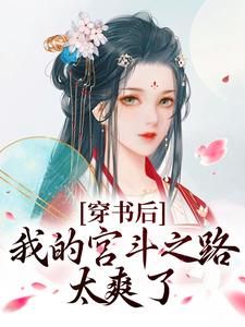 穿书后,我的宫斗之路太爽了