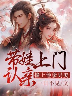 《带娃上门认亲,撞上他爹另娶?》奚音音秦霄凌完结版精彩试读