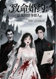 致命婚约:总裁的替身情人