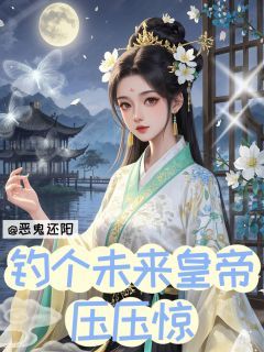 恶鬼还阳,钓个未来皇帝压压惊