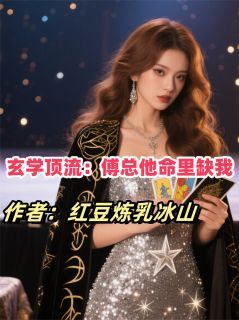 玄学顶流:傅总他命里缺我