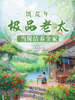 饥荒年,极品老太当保洁养全家