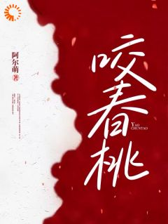 咬春桃