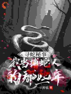 寻蛇秘事:我当捕蛇人的那些年