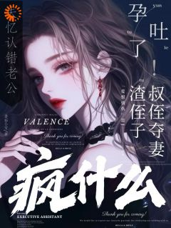 失忆认错老公孕吐了,你疯什么!