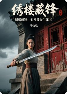 绣楼藏锋:宅斗谍海生死书