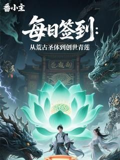 每日签到:从荒古圣体到创世青莲