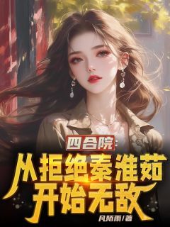 四合院:从拒绝秦淮茹开始无敌