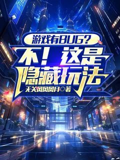 游戏有BUG?不!这是隐藏玩法
