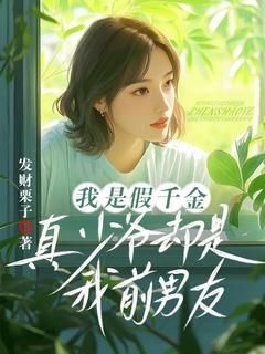 我是假千金,真少爷却是我前男友