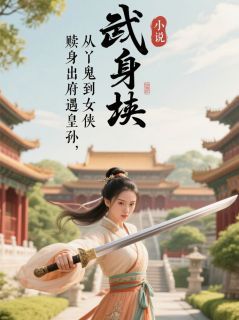赎身出府遇皇孙,从丫鬟到女侠