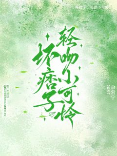 坏痞子,轻吻小可怜