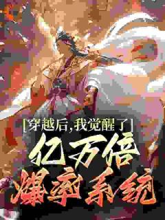 穿越后,我觉醒了亿万倍爆率系统