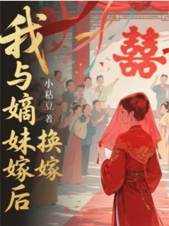 我与嫡妹双重生(换嫁后)