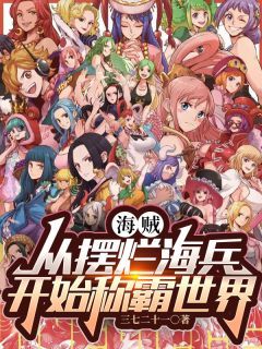 海贼:从摆烂海兵开始称霸世界