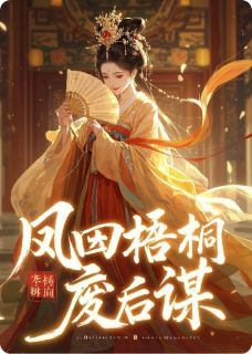 凤囚梧桐:废后谋