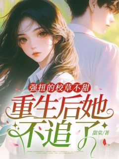 美文阅读《苏言曦沈裕安》强扭的校草不甜,重生后她不追了全文精彩章节列表试读