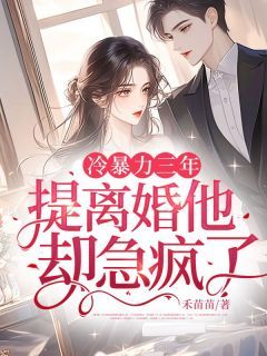 冷暴力三年,提离婚他却急疯了