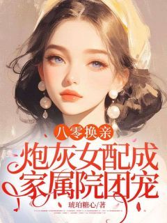 八零换亲,炮灰女配成家属院团宠