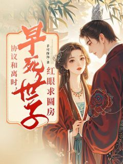 协议和离时,早死世子红眼求圆房